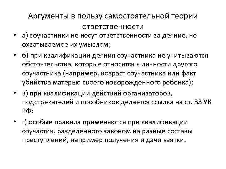 Аргументы в пользу самостоятельной теории ответственности • а) соучастники не несут ответственности за деяние,