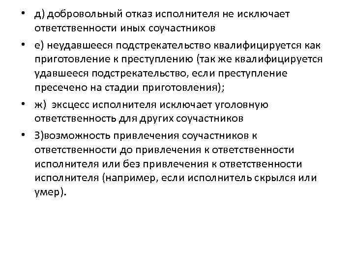  • д) добровольный отказ исполнителя не исключает ответственности иных соучастников • е) неудавшееся