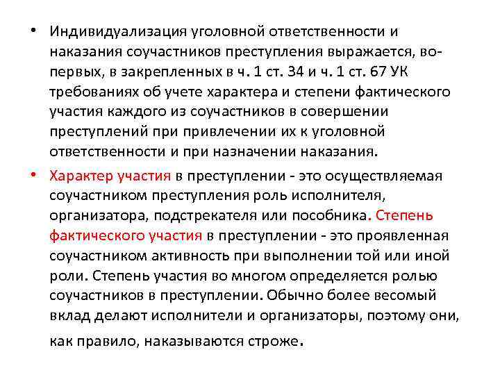  • Индивидуализация уголовной ответственности и наказания соучастников преступления выражается, вопервых, в закрепленных в