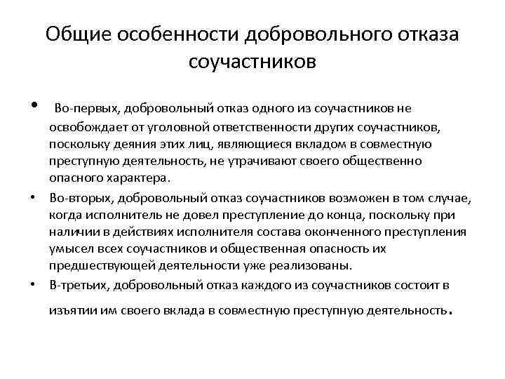 Общие особенности добровольного отказа соучастников • Во-первых, добровольный отказ одного из соучастников не освобождает