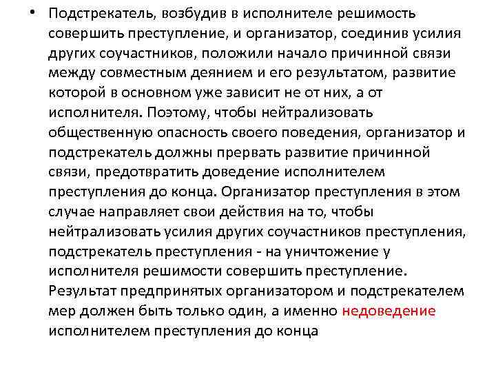  • Подстрекатель, возбудив в исполнителе решимость совершить преступление, и организатор, соединив усилия других