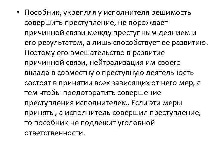  • Пособник, укрепляя у исполнителя решимость совершить преступление, не порождает причинной связи между