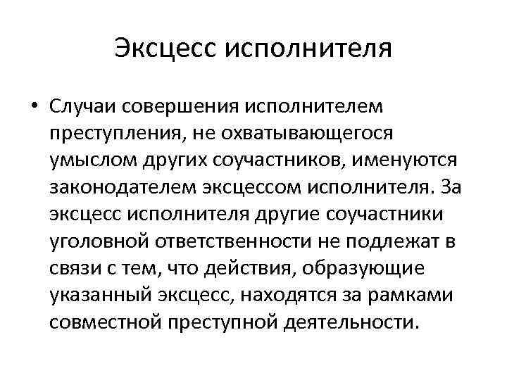 Эксцесс исполнителя • Случаи совершения исполнителем преступления, не охватывающегося умыслом других соучастников, именуются законодателем