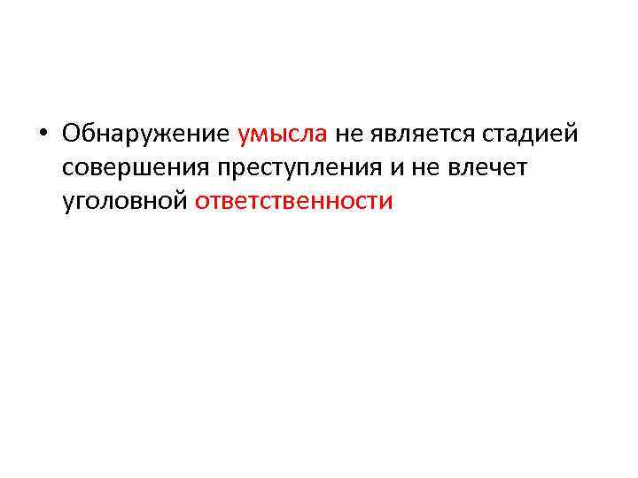  • Обнаружение умысла не является стадией совершения преступления и не влечет уголовной ответственности