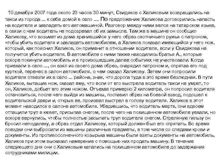  10 декабря 2007 года около 23 часов 30 минут, Свидяков с Халиковым возвращались