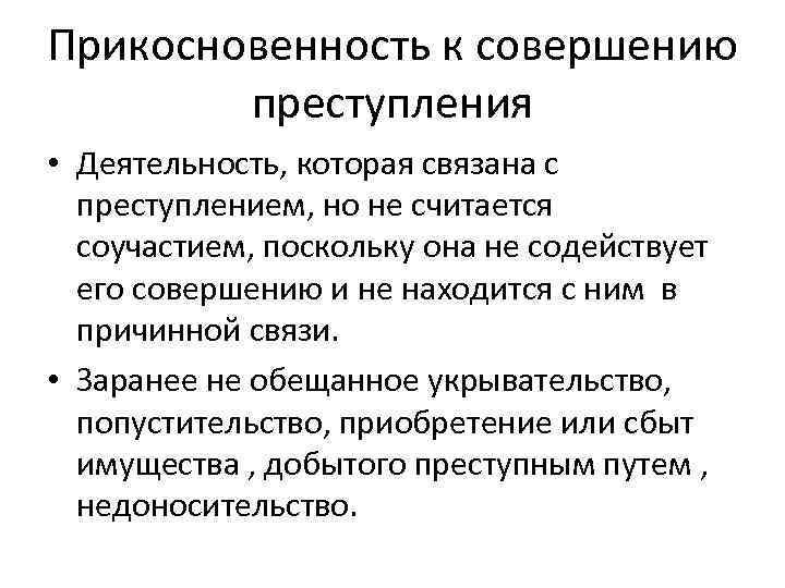 Прикосновенность к совершению преступления • Деятельность, которая связана с преступлением, но не считается соучастием,