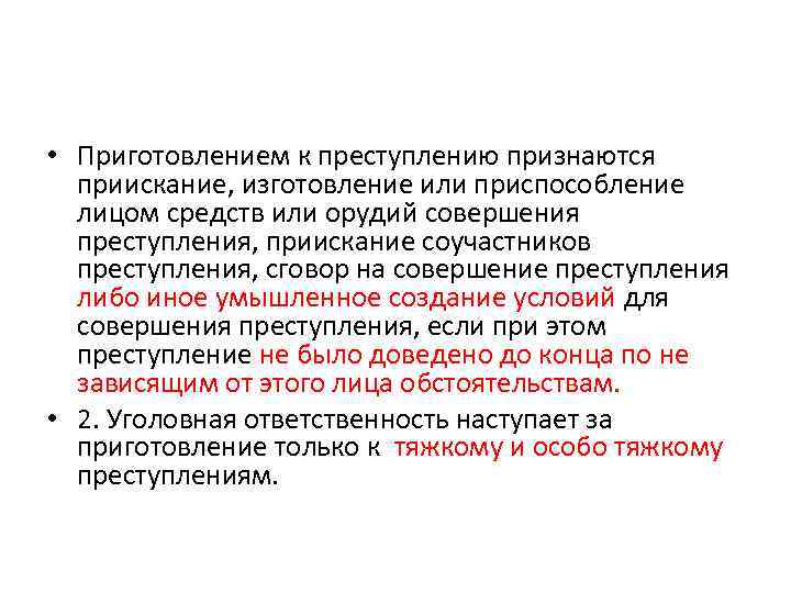 Приготовление к преступлению. Стадии приготовления к преступлению. Приискание средств или орудий совершения преступления. Понятие и признаки приготовления к преступлению. Стадии совершения преступления признаются.