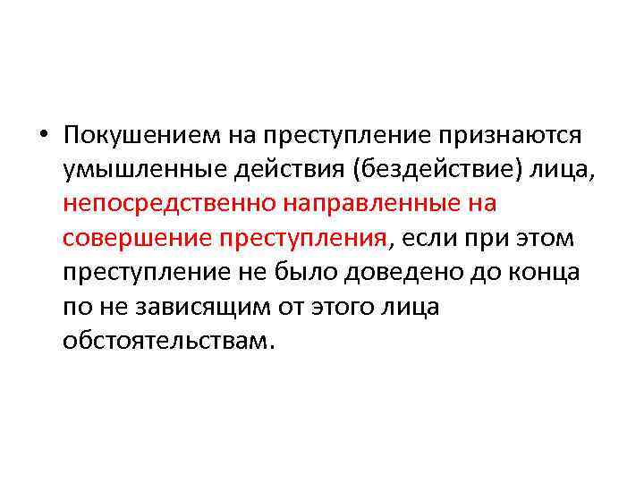  • Покушением на преступление признаются умышленные действия (бездействие) лица, непосредственно направленные на совершение