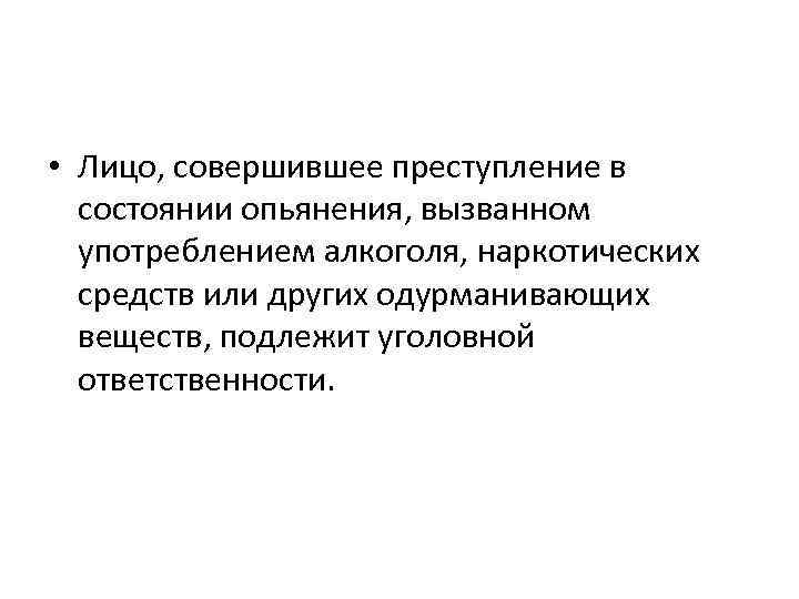  • Лицо, совершившее преступление в состоянии опьянения, вызванном употреблением алкоголя, наркотических средств или