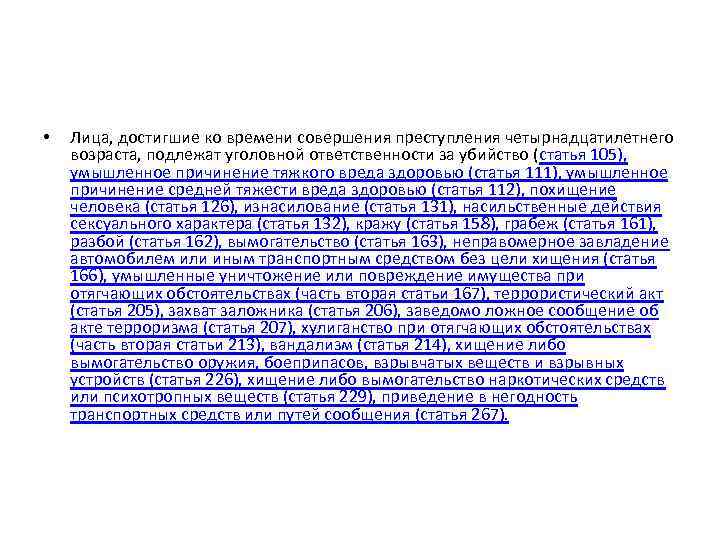 • Лица, достигшие ко времени совершения преступления четырнадцатилетнего возраста, подлежат уголовной ответственности за