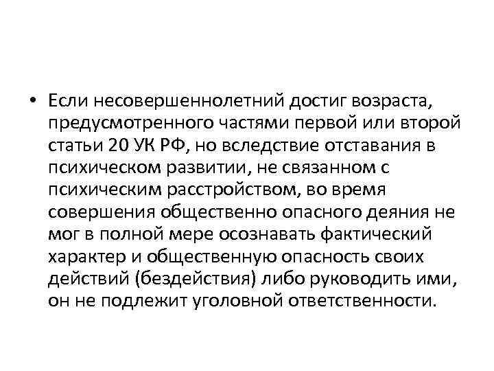  • Если несовершеннолетний достиг возраста, предусмотренного частями первой или второй статьи 20 УК