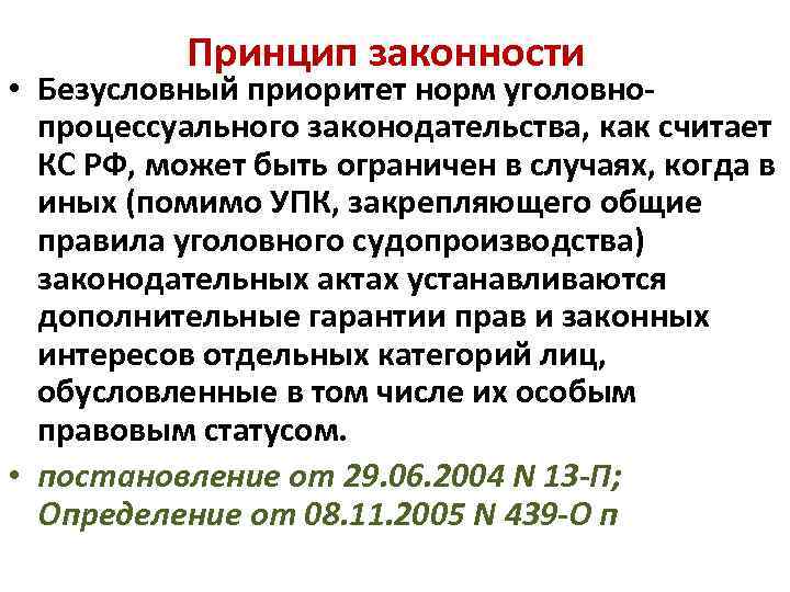 Принцип законности • Безусловный приоритет норм уголовнопроцессуального законодательства, как считает КС РФ, может быть
