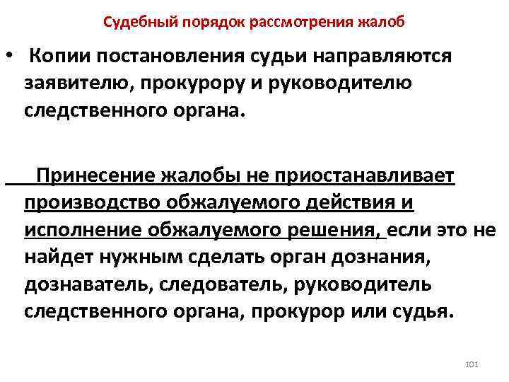 Судебный порядок рассмотрения жалоб • Копии постановления судьи направляются заявителю, прокурору и руководителю следственного