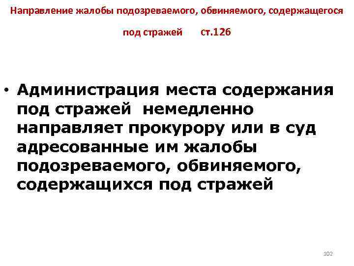 Направление жалобы подозреваемого, обвиняемого, содержащегося под стражей ст. 126 • Администрация места содержания под