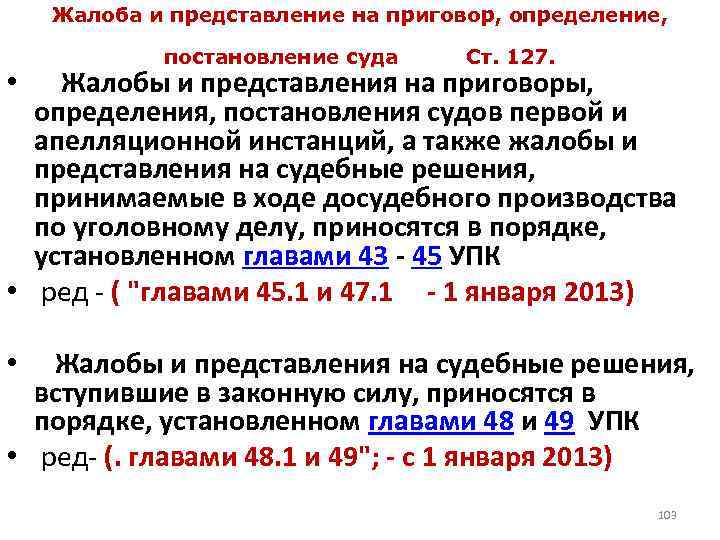 Жалоба и представление на приговор, определение, постановление суда Ст. 127. • Жалобы и представления