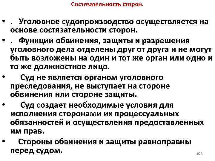 Состязательность сторон. • . Уголовное судопроизводство осуществляется на основе состязательности сторон. • . Функции