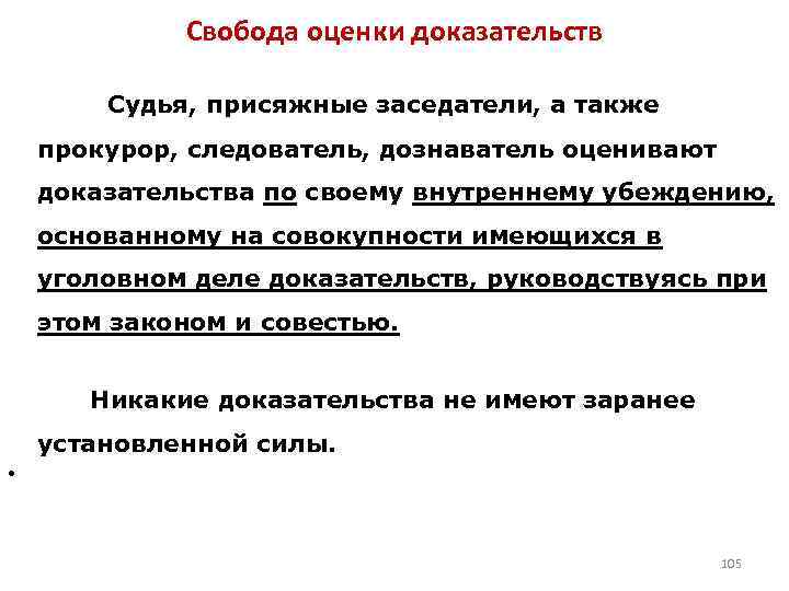 Свобода оценки доказательств Судья, присяжные заседатели, а также прокурор, следователь, дознаватель оценивают доказательства по