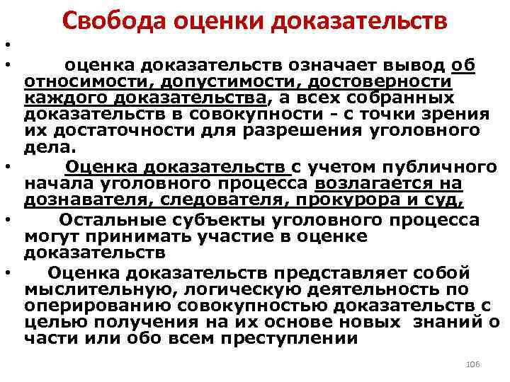 Свобода оценки доказательств • • оценка доказательств означает вывод об относимости, допустимости, достоверности каждого