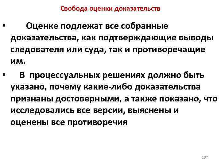 Свобода оценки доказательств • Оценке подлежат все собранные доказательства, как подтверждающие выводы следователя или