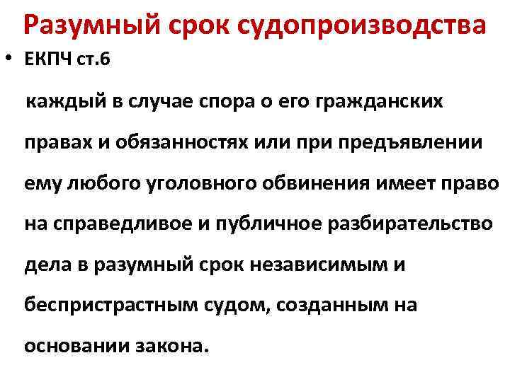 Разумный срок судопроизводства • ЕКПЧ ст. 6 каждый в случае спора о его гражданских