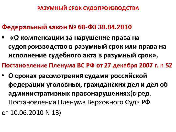 Компенсация за нарушение разумного срока. Разумный срок судопроизводства. Принцип разумности сроков судопроизводства по гражданским делам. Разумный срок уголовного судопроизводства. Разумный срок уголовного судопроизводства означает.