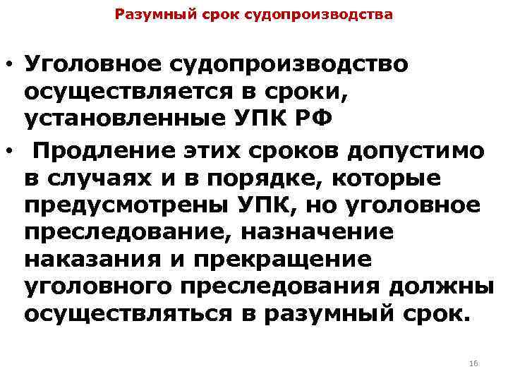 Разумный срок судопроизводства • Уголовное судопроизводство осуществляется в сроки, установленные УПК РФ • Продление