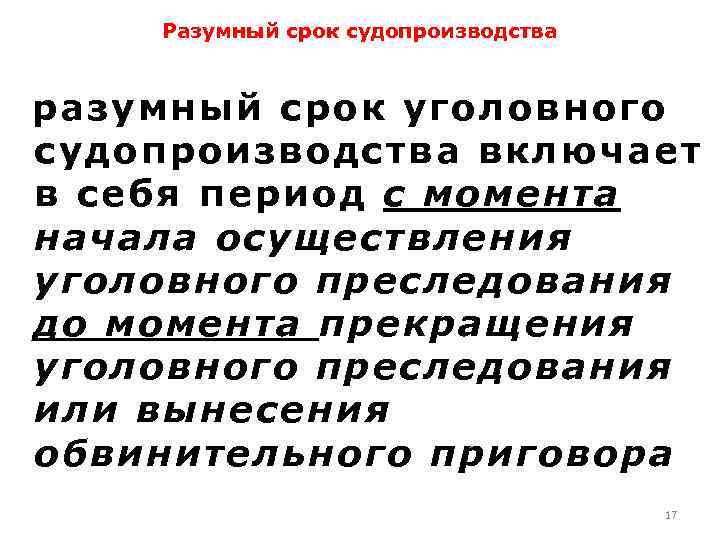 Нарушение сроков разумного судопроизводства. Разумный срок уголовного судопроизводства. Принцип разумности срока судопроизводства. Принцип разумности уголовного судопроизводства. Разумность сроков уголовного судопроизводства.