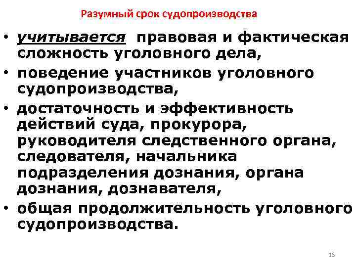 Разумный срок судопроизводства • учитывается правовая и фактическая сложность уголовного дела, • поведение участников