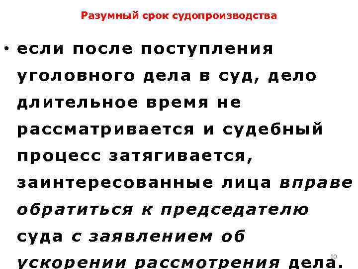 Разумный срок судопроизводства • если после поступления уголовного дела в суд, дело длительное время