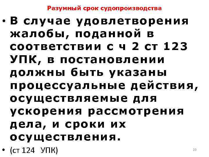 Разумный срок судопроизводства • В случае удовлетворения жалобы, поданной в соответствии с ч 2