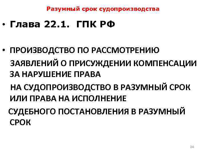 Разумный срок судопроизводства • Глава 22. 1. ГПК РФ • ПРОИЗВОДСТВО ПО РАССМОТРЕНИЮ ЗАЯВЛЕНИЙ
