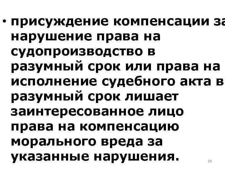  • присуждение компенсации за нарушение права на судопроизводство в разумный срок или права