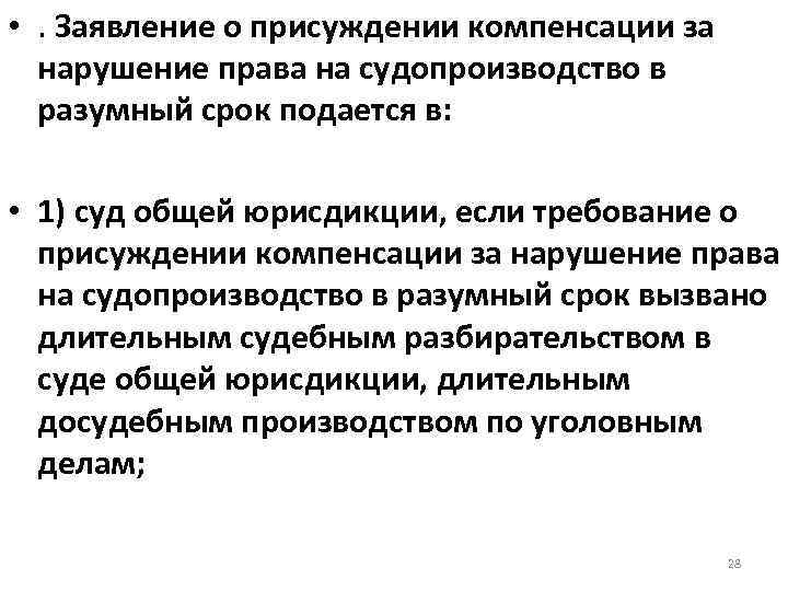 Нарушение обосновано. Компенсация за нарушение права на судопроизводство в разумный срок. О рассмотрении дел в разумные сроки.. Иск о нарушении права на судопроизводство в разумный срок. Административный иск о присуждении компенсации за нарушение права.