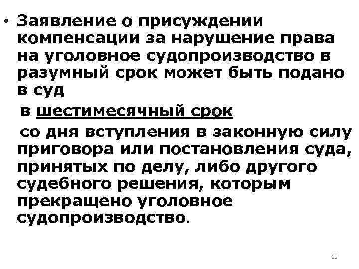  • Заявление о присуждении компенсации за нарушение права на уголовное судопроизводство в разумный