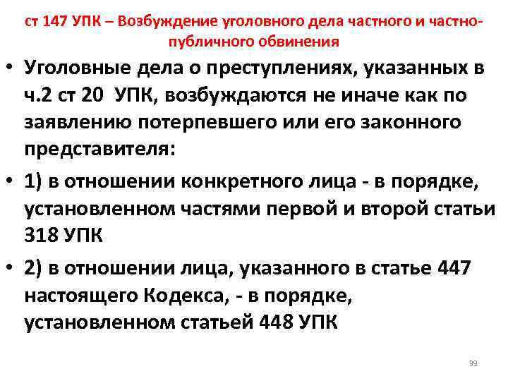 389.20 упк. Статья 147 УК РФ. Статья 147 часть 3. Возбуждение уголовного дела частного обвинения. Возбуждение дела частного обвинения.