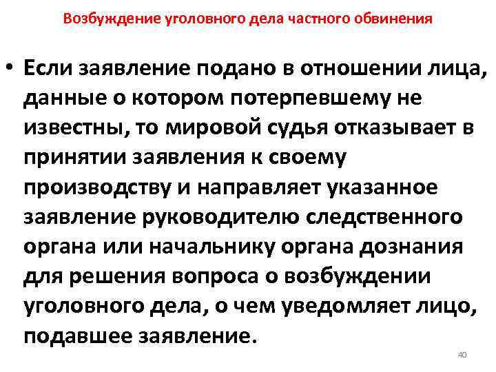 Возбуждение уголовного дела частного обвинения • Если заявление подано в отношении лица, данные о