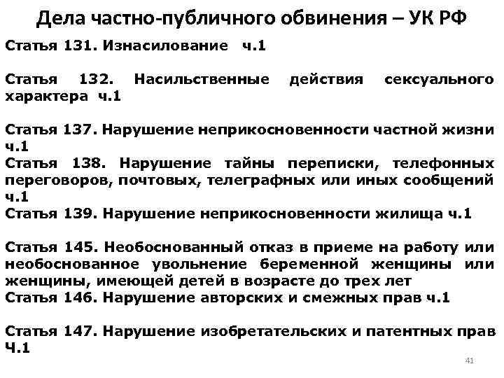Дела частно-публичного обвинения – УК РФ Статья 131. Изнасилование ч. 1 Статья 132. Насильственные