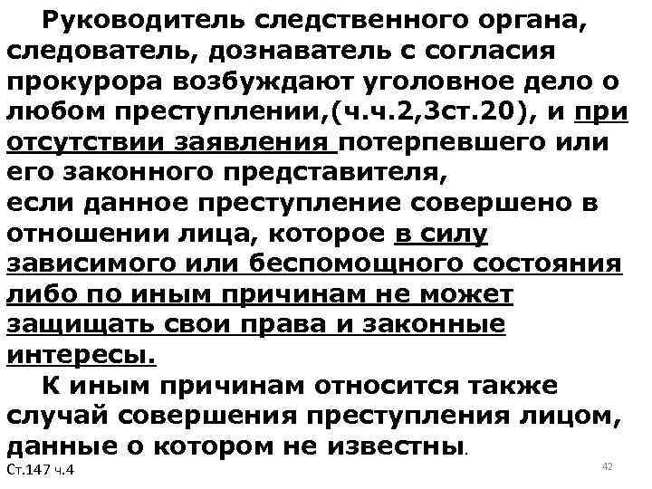  Руководитель следственного органа, следователь, дознаватель с согласия прокурора возбуждают уголовное дело о любом