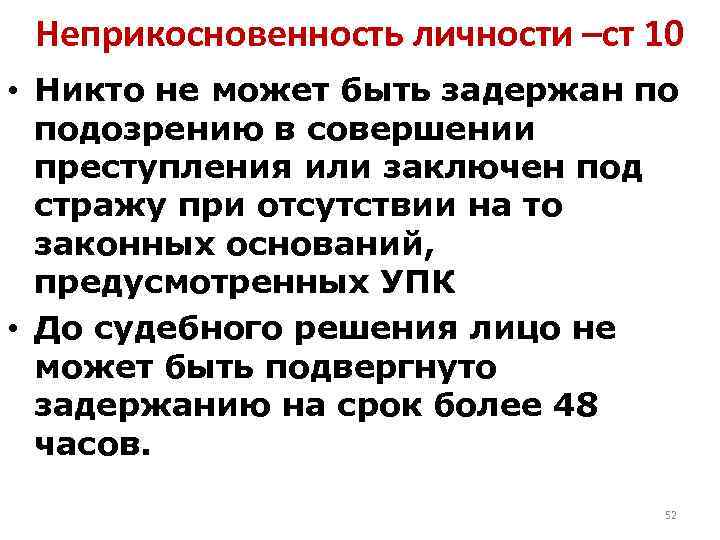Неприкосновенность личности –ст 10 • Никто не может быть задержан по подозрению в совершении