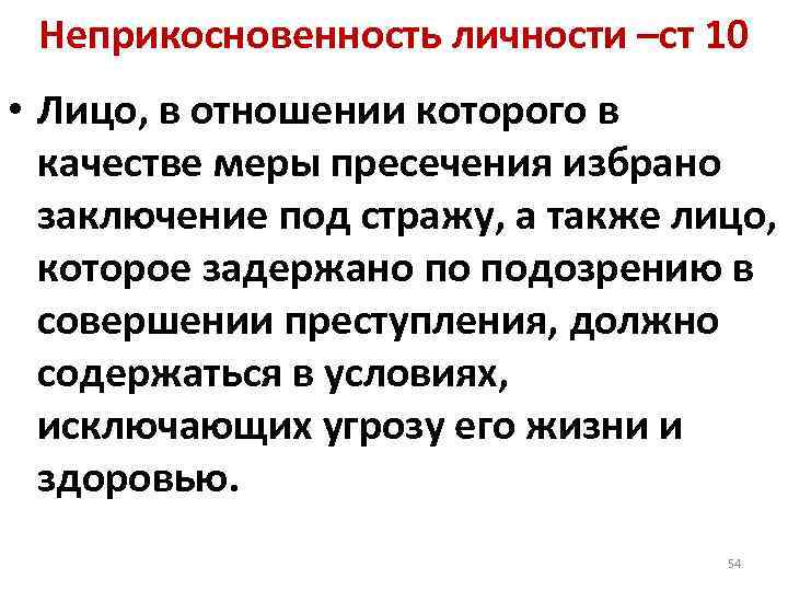Неприкосновенность личности –ст 10 • Лицо, в отношении которого в качестве меры пресечения избрано