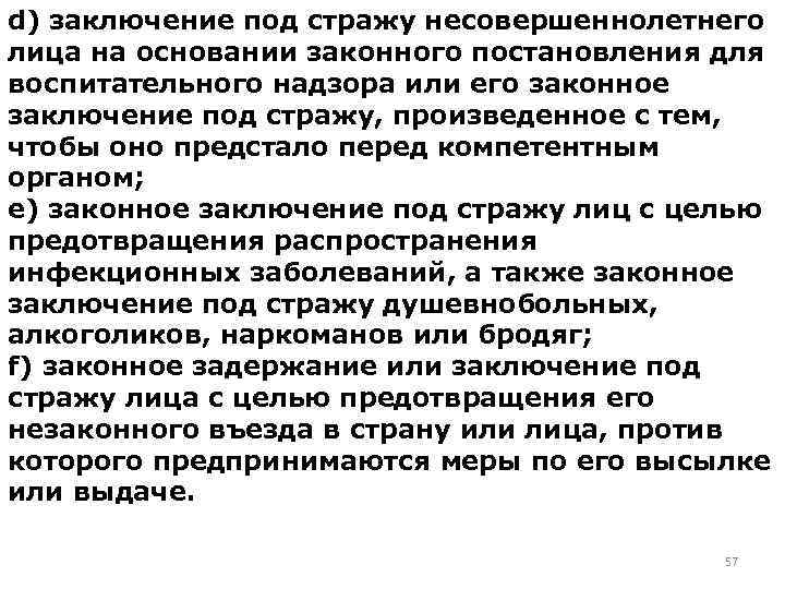 Мера заключения под стражу. Заключение под стражу несовершеннолетнего. Законное заключение под стражу. Основания заключения под стражу. Заключение под стражу малолетних.