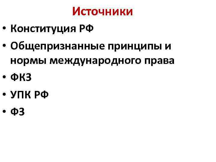 Источники • Конституция РФ • Общепризнанные принципы и нормы международного права • ФКЗ •