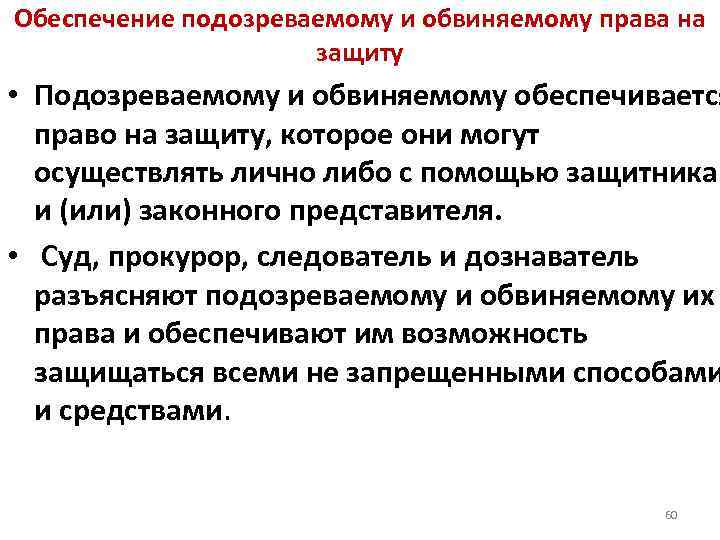 Обеспечение подозреваемому и обвиняемому права на защиту • Подозреваемому и обвиняемому обеспечивается право на