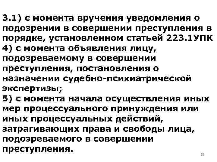 3. 1) с момента вручения уведомления о подозрении в совершении преступления в порядке, установленном