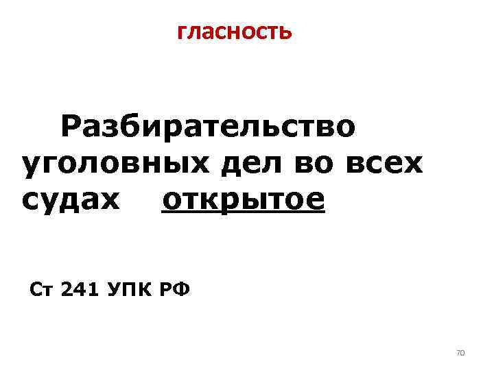 гласность Разбирательство уголовных дел во всех судах открытое Ст 241 УПК РФ 70 