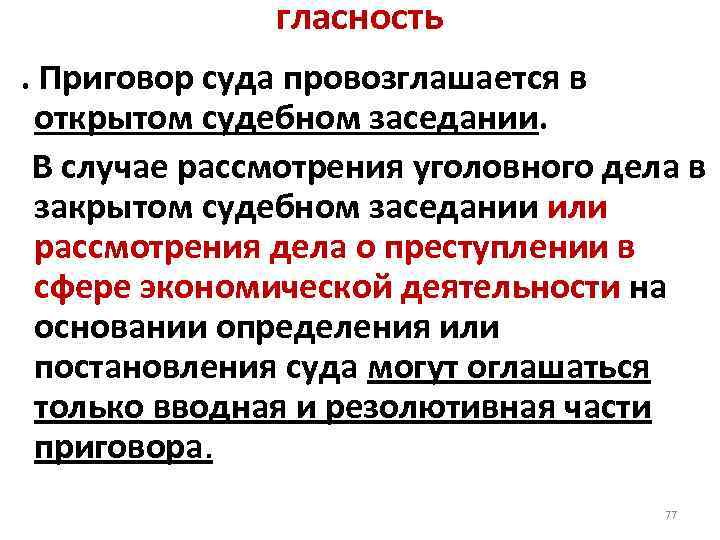 гласность . Приговор суда провозглашается в открытом судебном заседании. В случае рассмотрения уголовного дела