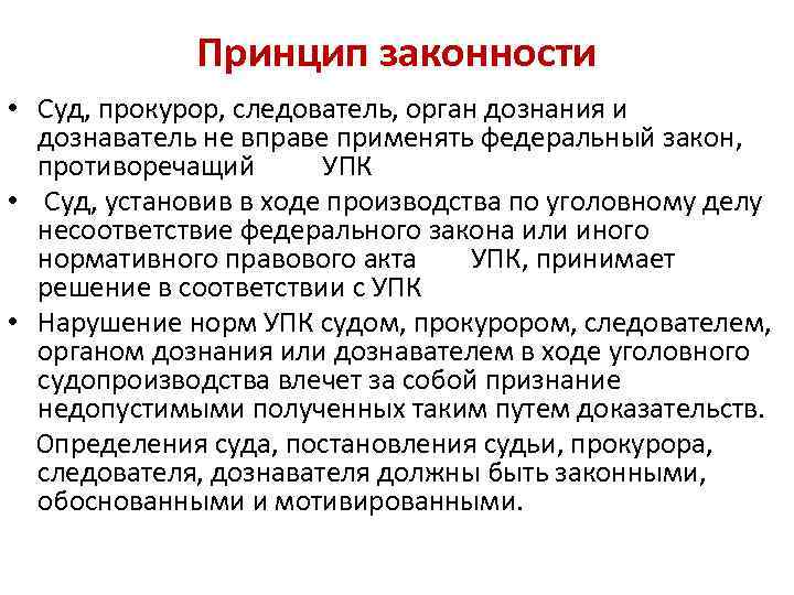 Принцип законности политики. Принцип законности суда. Принцип законности в уголовном. Принцип законности УПК. Уголовно-процессуальные принципы.