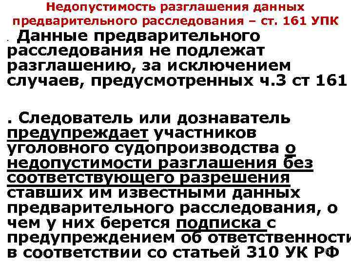 Недопустимость разглашения данных предварительного расследования – ст. 161 УПК Данные предварительного расследования не подлежат