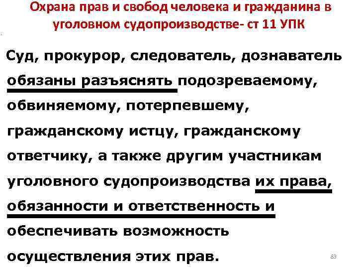  Охрана прав и свобод человека и гражданина в уголовном судопроизводстве- ст 11 УПК