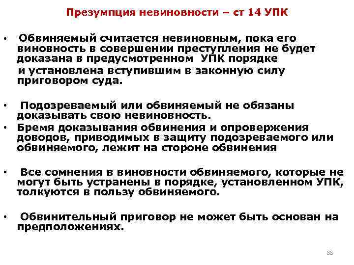 Презумпция невиновности – ст 14 УПК • Обвиняемый считается невиновным, пока его виновность в